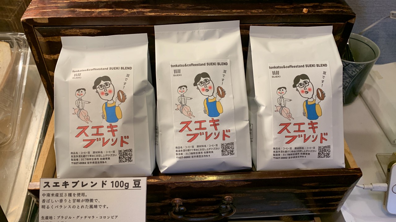 とんかつ＆コーヒースタンドSUEKIのコーヒー豆 