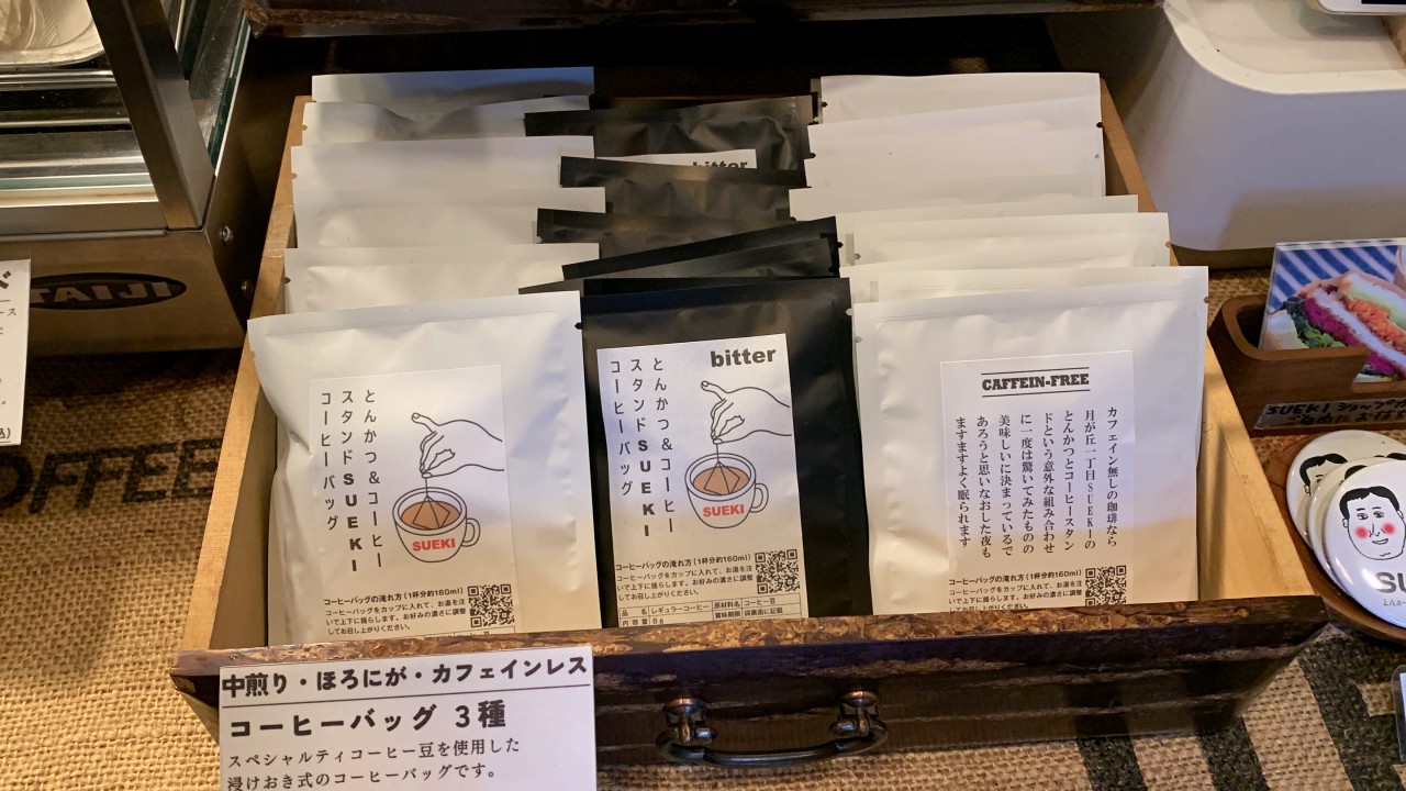 とんかつ＆コーヒースタンドSUEKIのコーヒーバッグ